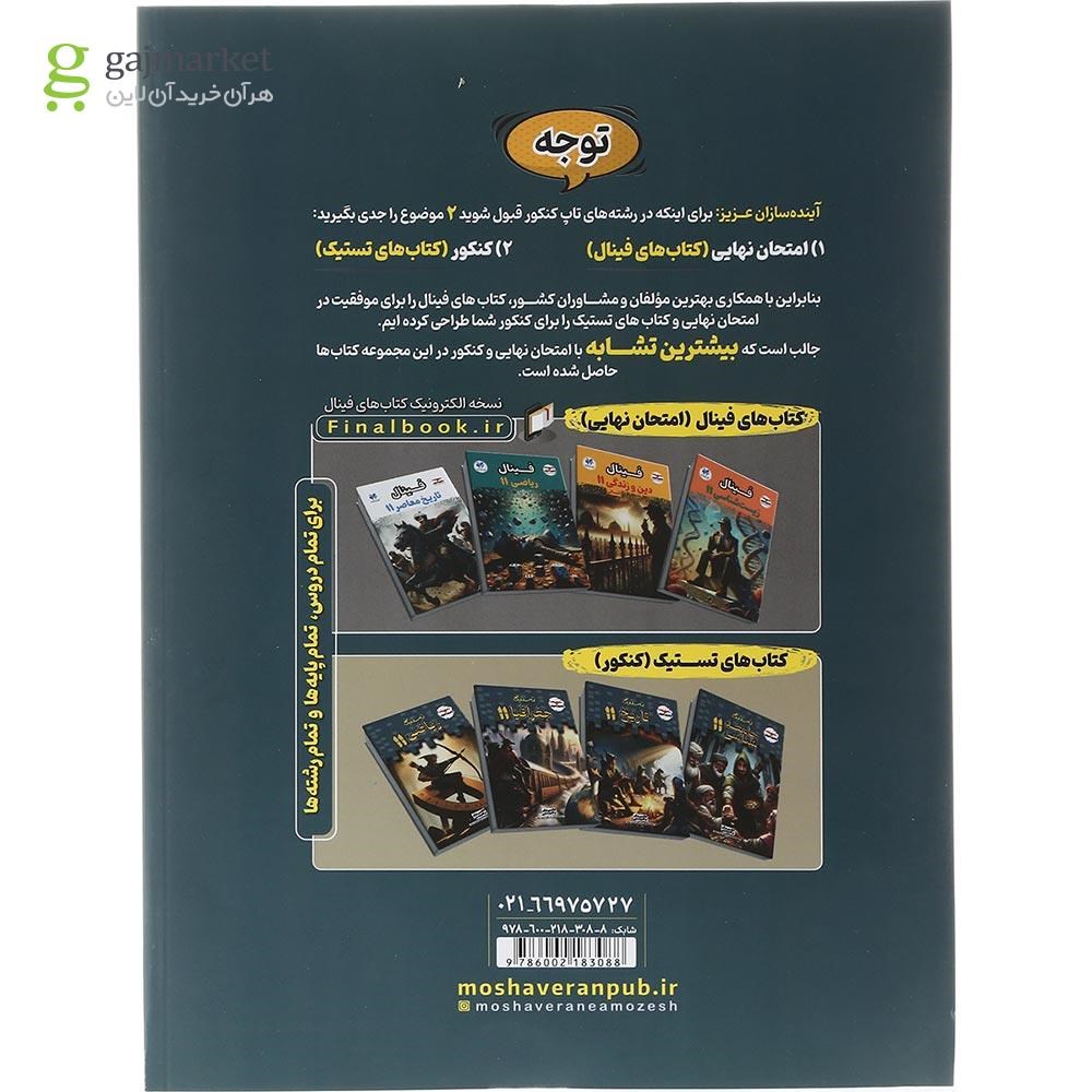 تصویر از کتاب جغرافیا یازدهم انسانی سری تستیک انتشارات مشاوران آموزش سال چاپ 1403