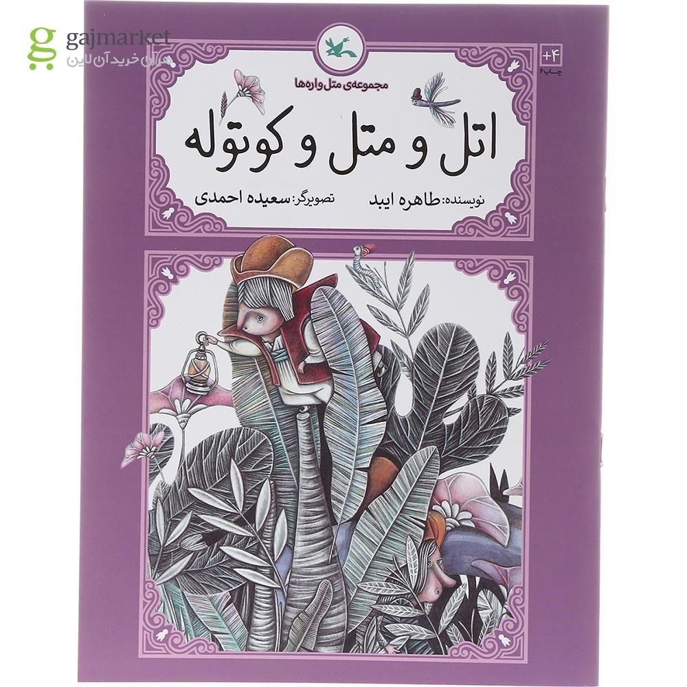 تصویر از کتاب اتل و متل و کوتوله مجموعه متل واره ها