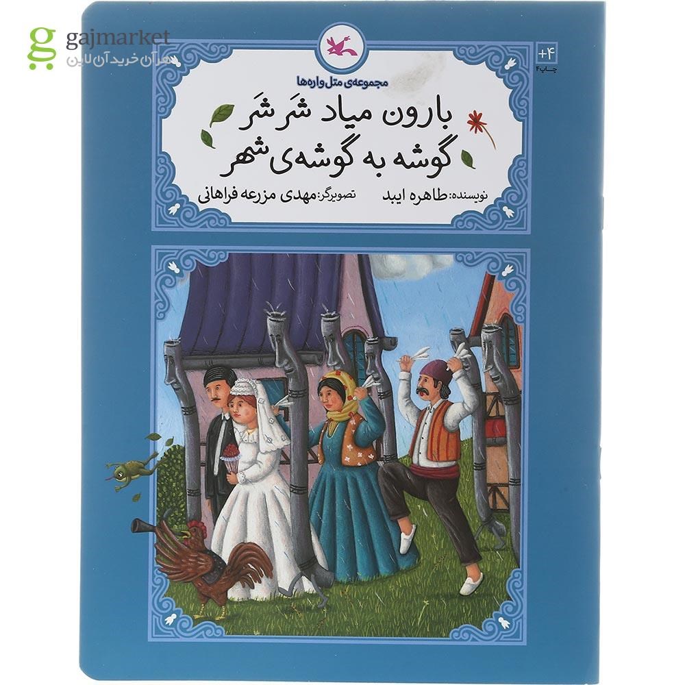 تصویر از کتاب بارون میاد شر شر گوشه به گوشه شهر مجموعه متل واره ها