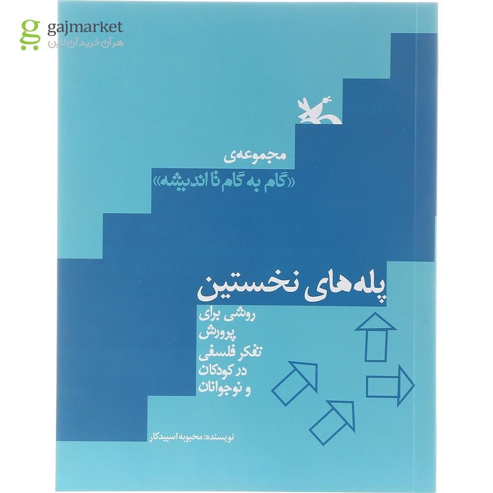 تصویر از کتاب پله های نخستین مجموعه گام به گام تا اندیشه