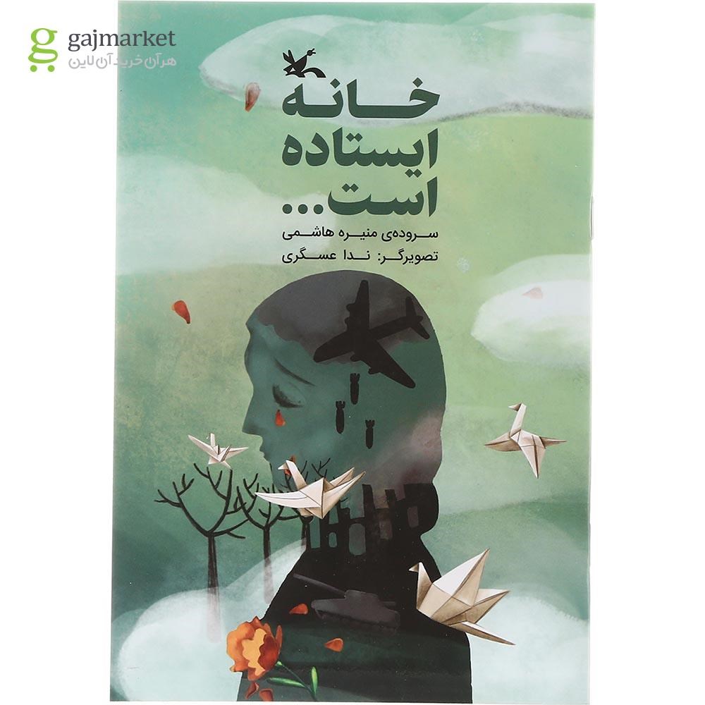 تصویر از کتاب خانه ایستاده است