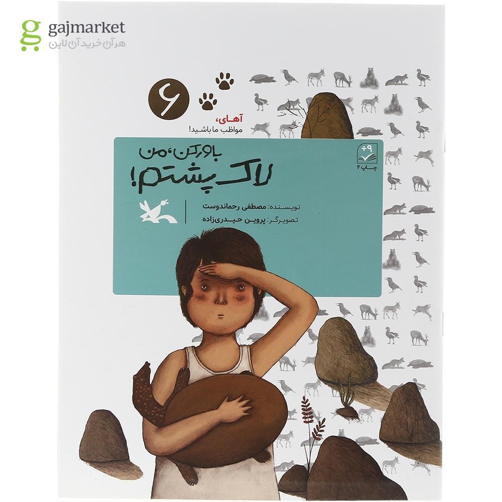 تصویر از کتاب باور کن من لاک پشتم مجموعه آهای مواظب ما باشید جلد 6