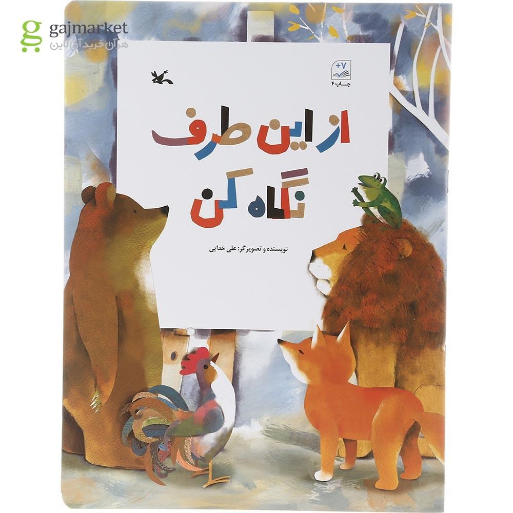 تصویر از کتاب از این طرف نگاه کن