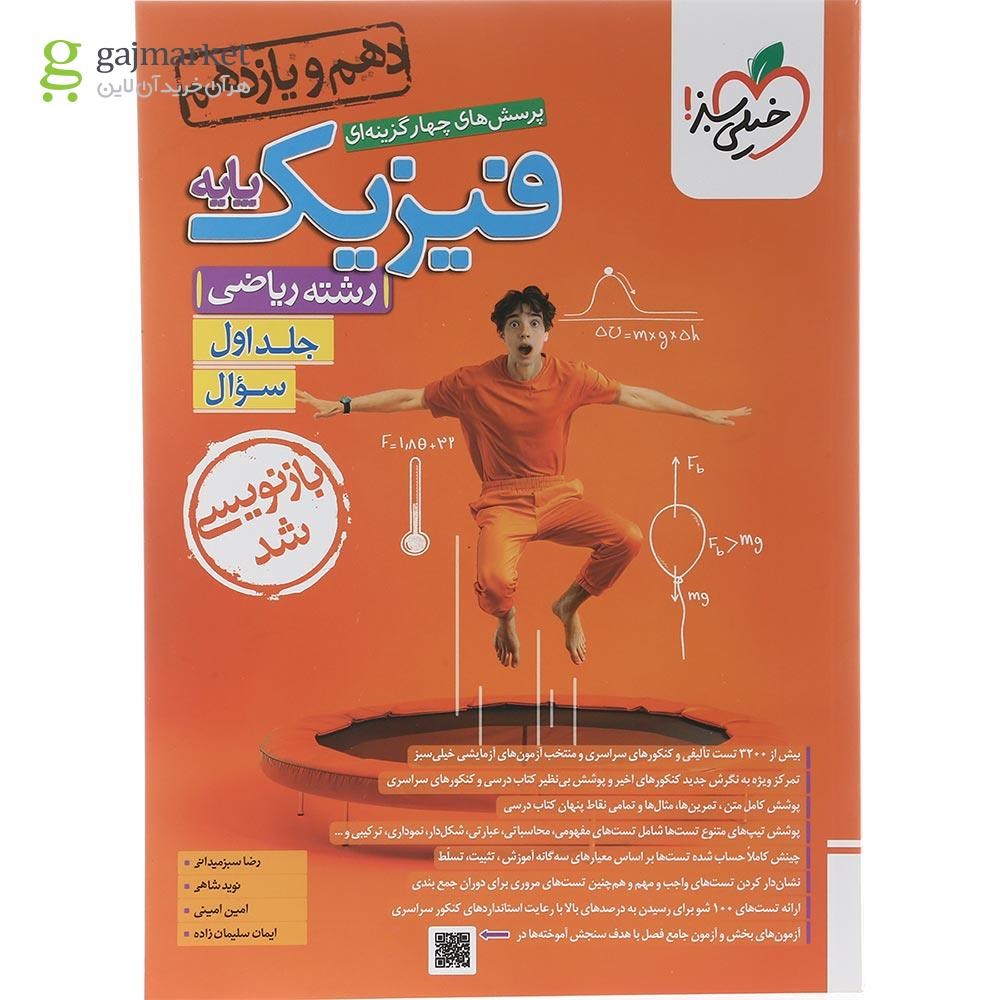 تصویر از کتاب پرسش های چهار گزینه ای فیزیک پایه کنکور ریاضی جلد 1 انتشارات خیلی سبز سال چاپ 1403