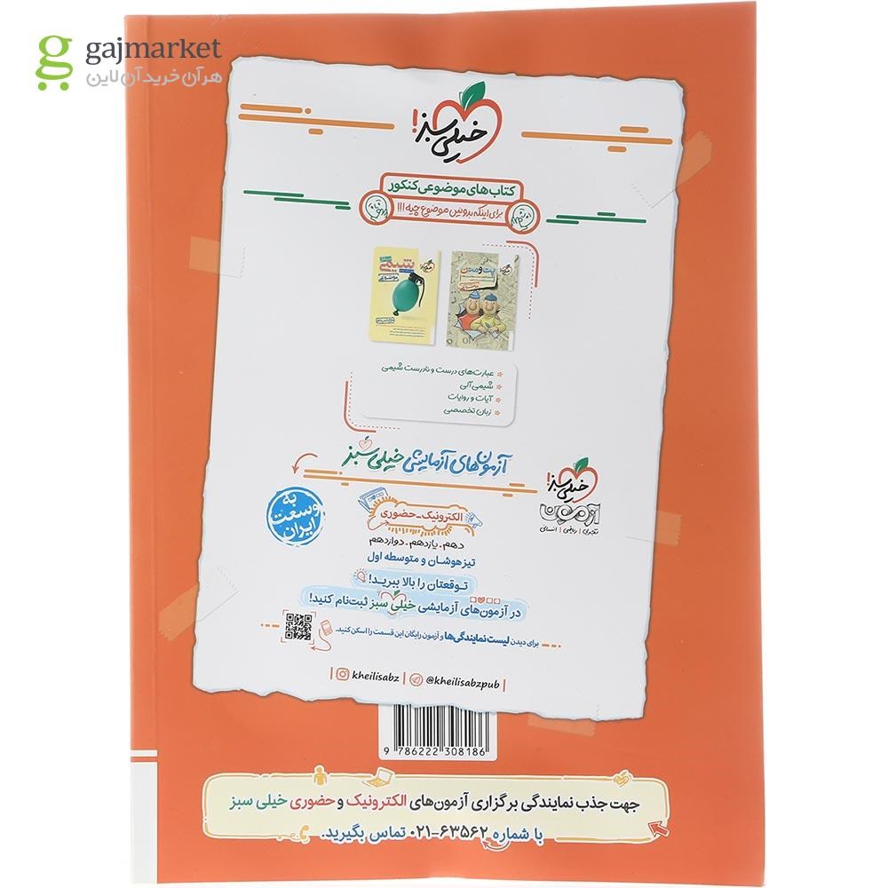 تصویر از کتاب پرسش های چهار گزینه ای فیزیک پایه کنکور ریاضی جلد 1 انتشارات خیلی سبز سال چاپ 1403