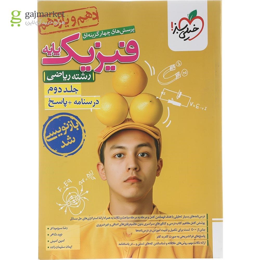تصویر از کتاب پرسش های چهار گزینه ای فیزیک پایه کنکور ریاضی جلد 2 انتشارات خیلی سبز سال چاپ 1403