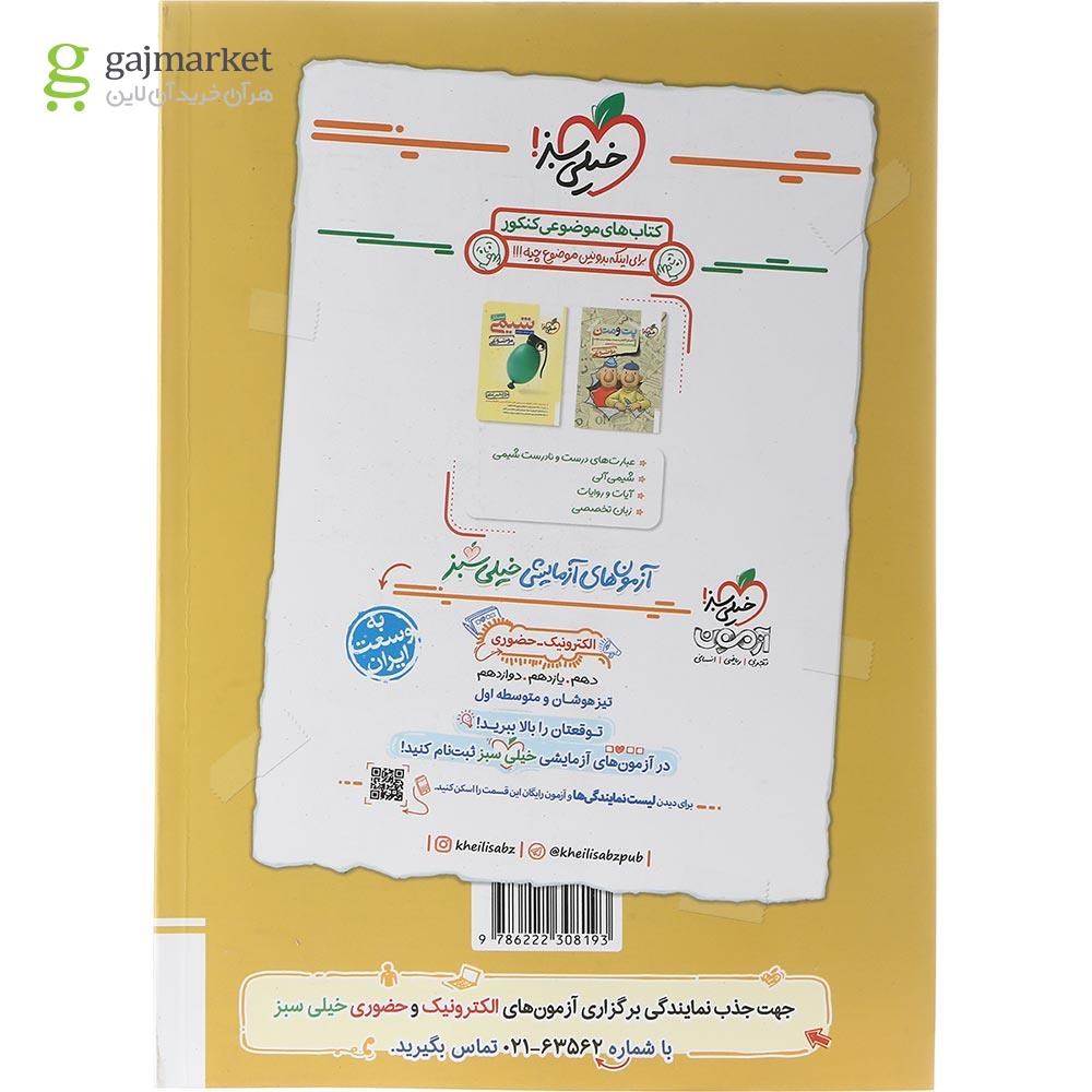 تصویر از کتاب پرسش های چهار گزینه ای فیزیک پایه کنکور ریاضی جلد 2 انتشارات خیلی سبز سال چاپ 1403