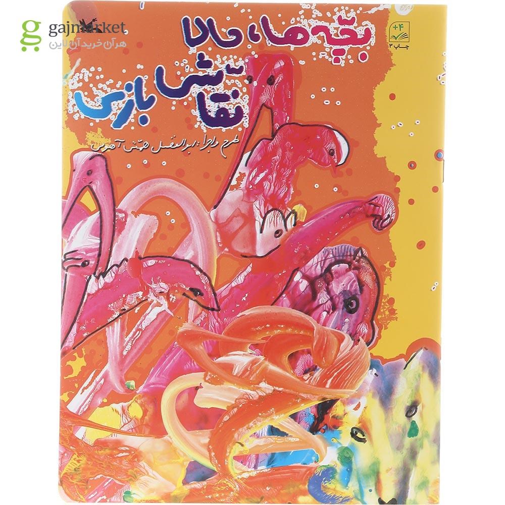 تصویر از کتاب بچه ها حالا نقاشی بازی