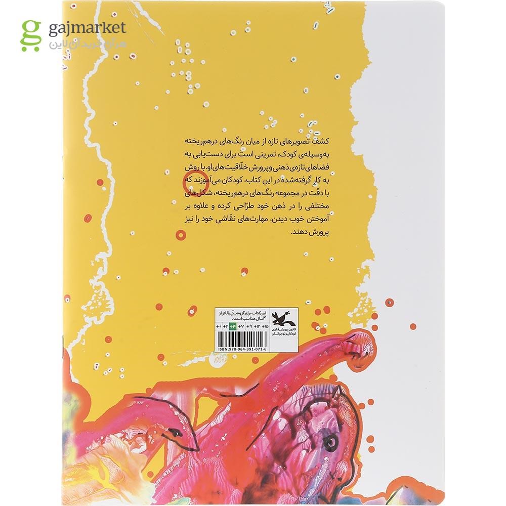 تصویر از کتاب بچه ها حالا نقاشی بازی
