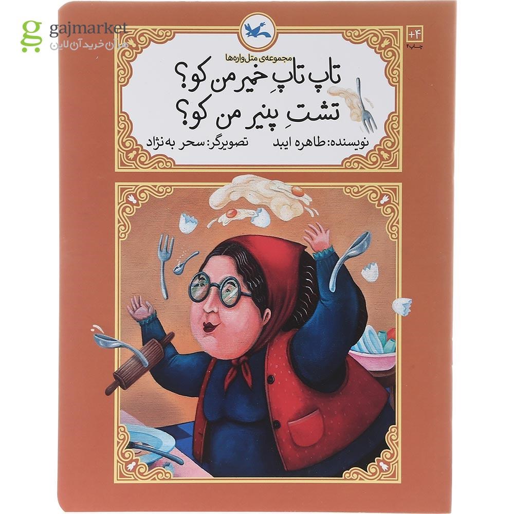 تصویر از کتاب تاپ تاپ خمیر من کو تشت پنیر من کو مجموعه متل واره ها