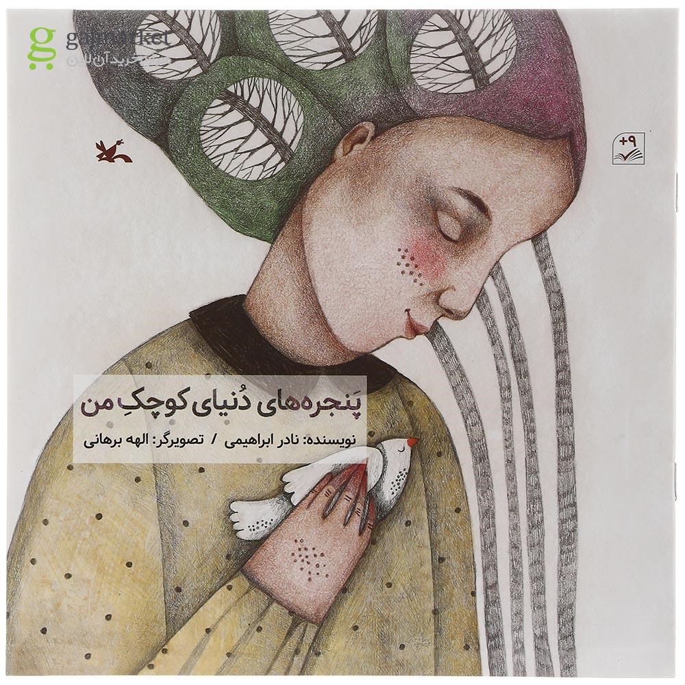 تصویر از کتاب پنجره های دنیای کوچک من