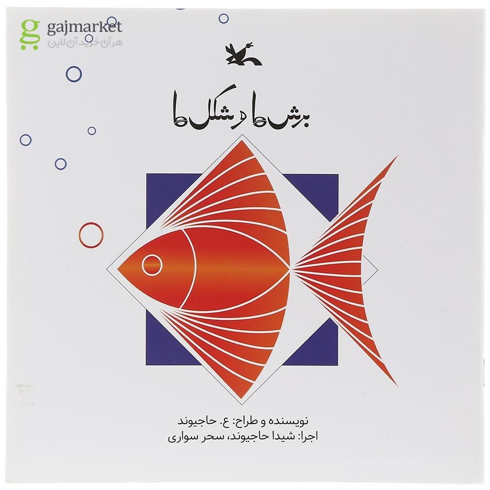 تصویر از کتاب برش ها و شکل ها