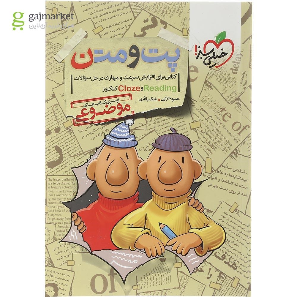 تصویر از کتاب پت و متن زبان انگلیسی جامع کنکور سری کتاب های موضوعی انتشارات خیلی سبز سال چاپ 1403