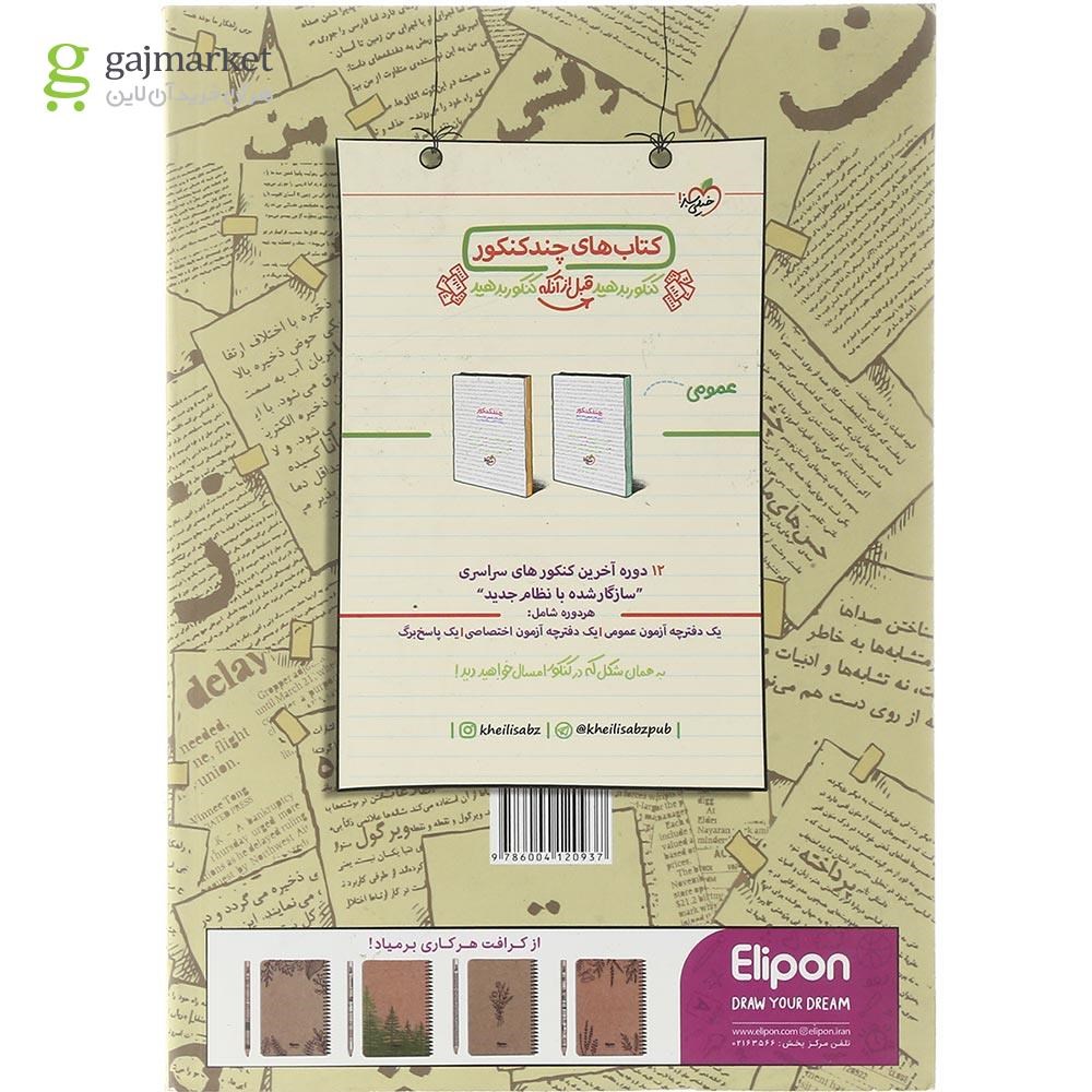 تصویر از کتاب پت و متن زبان انگلیسی جامع کنکور سری کتاب های موضوعی انتشارات خیلی سبز سال چاپ 1403