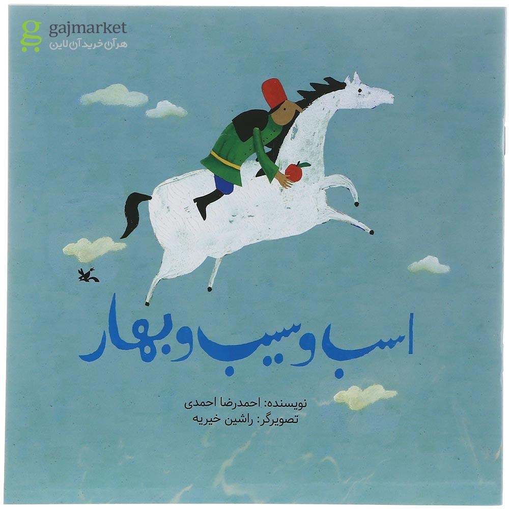 تصویر از کتاب اسب و سیب و بهار