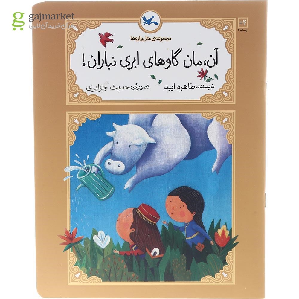 تصویر از کتاب آن مان گاوهای ابری نباران مجموعه متل واره ها