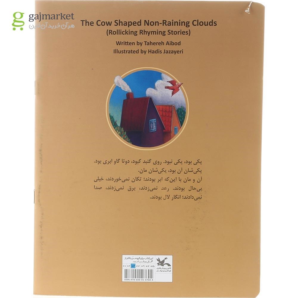 تصویر از کتاب آن مان گاوهای ابری نباران مجموعه متل واره ها