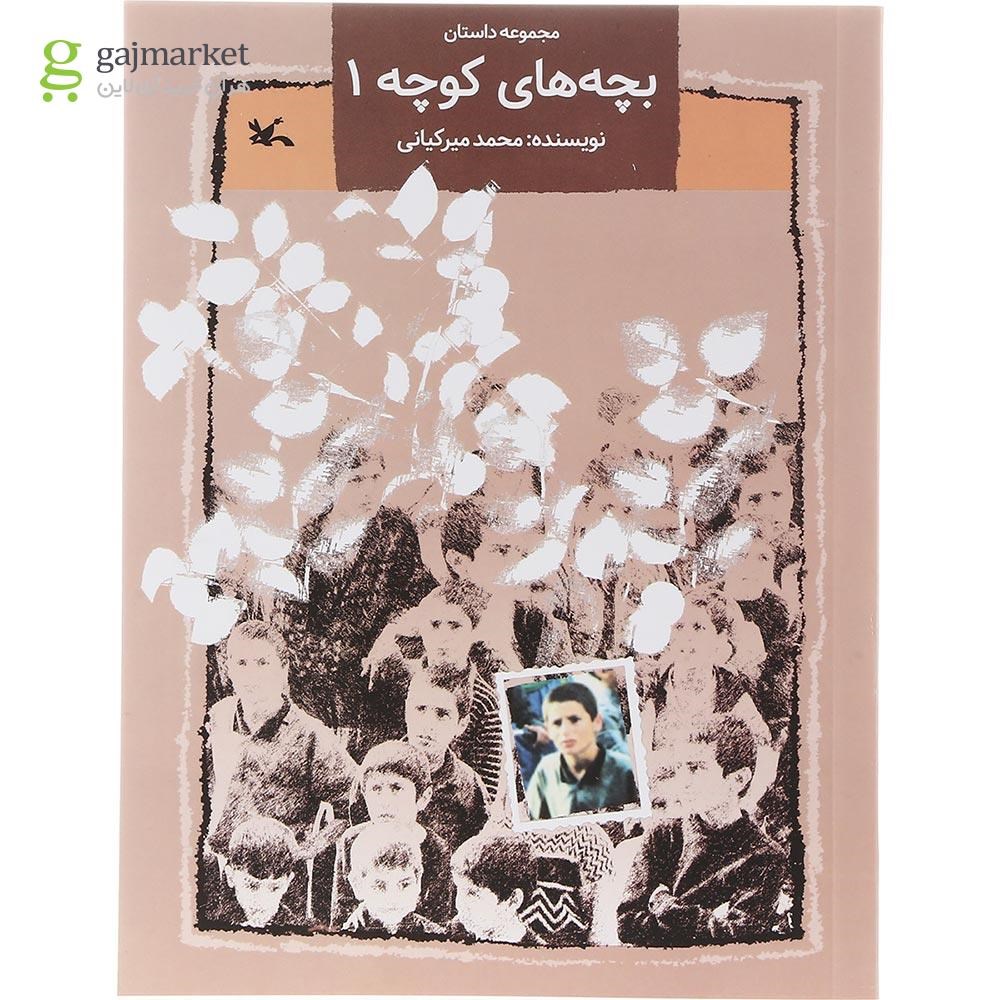تصویر از کتاب بچه های کوچه جلد 1