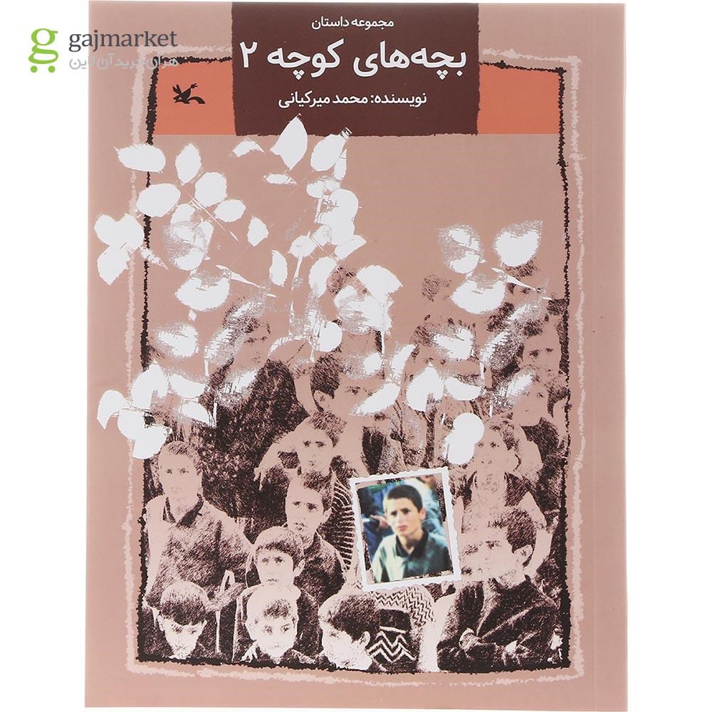 تصویر از کتاب بچه های کوچه جلد 2