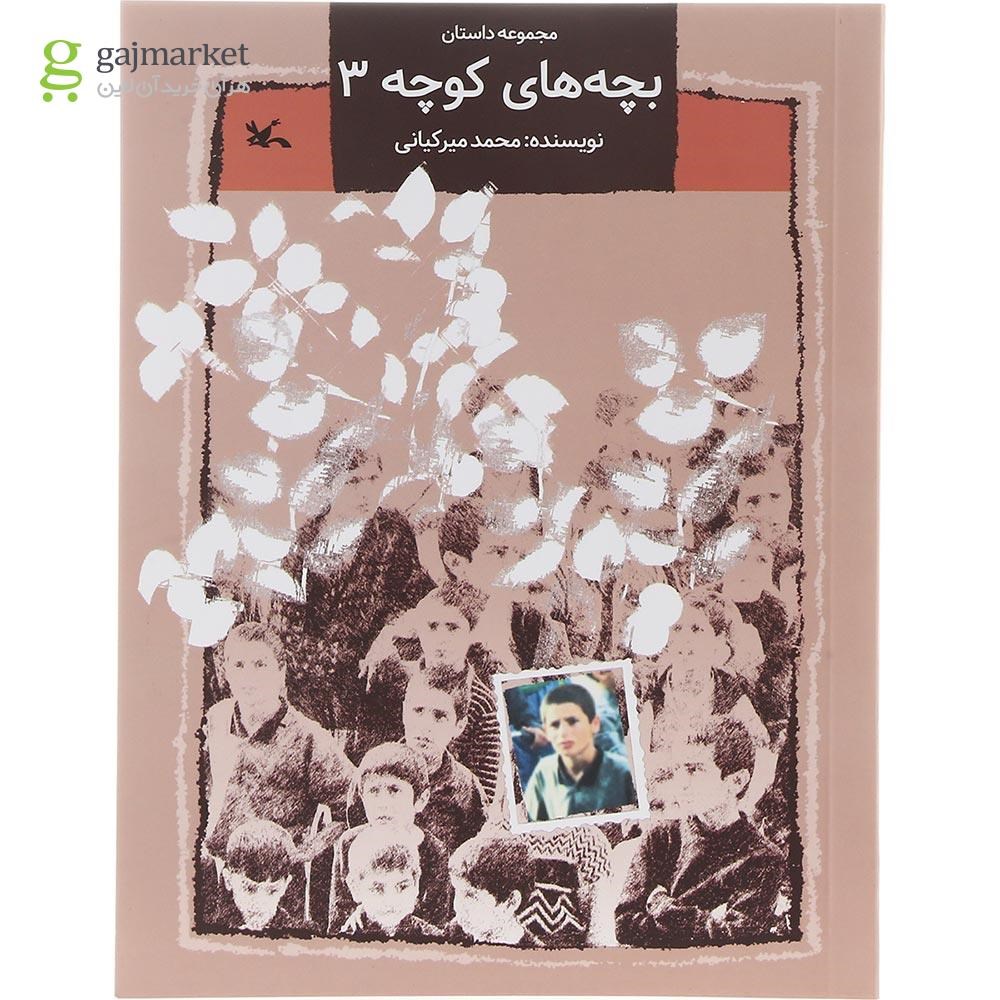 تصویر از کتاب بچه های کوچه جلد 3