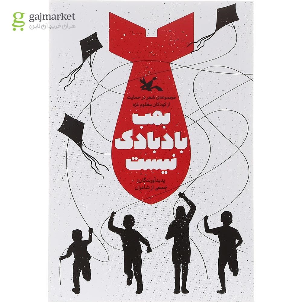 تصویر از کتاب بمب بادبادک نیست