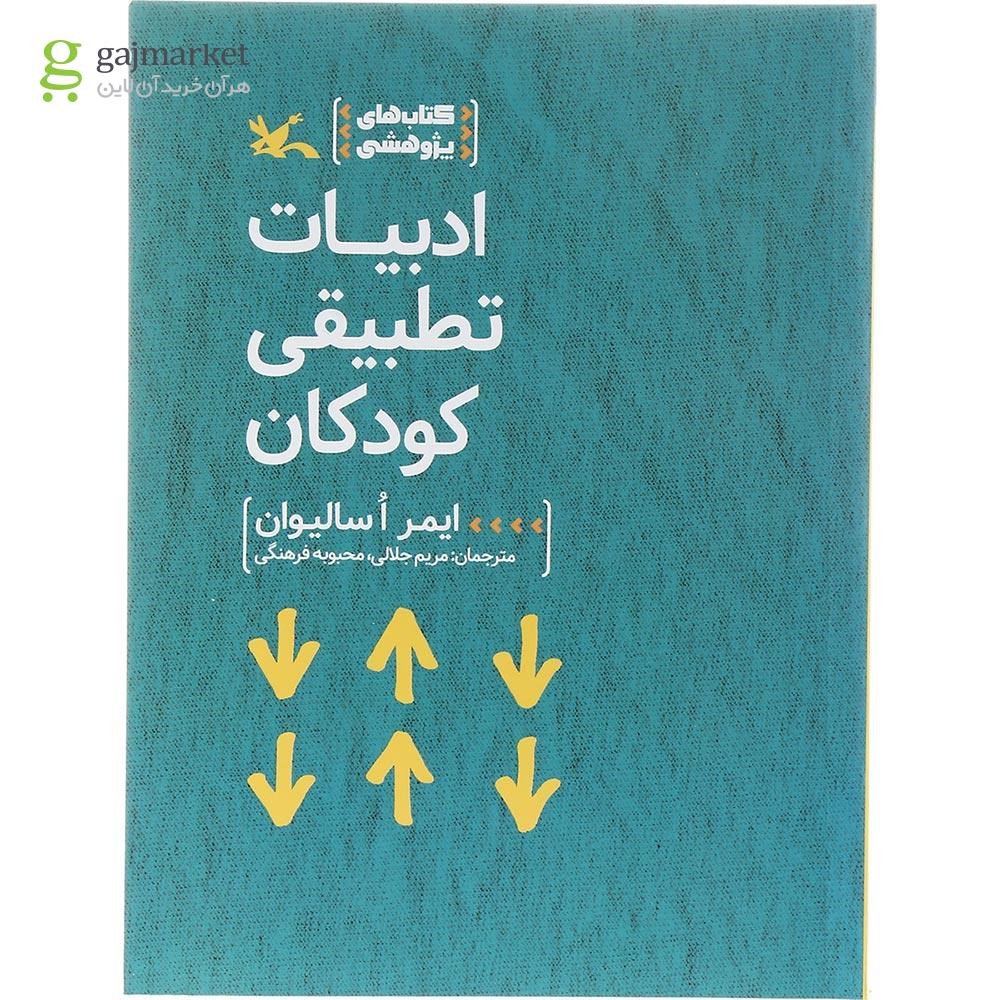 تصویر از کتاب ادبیات تطبیقی کودکان