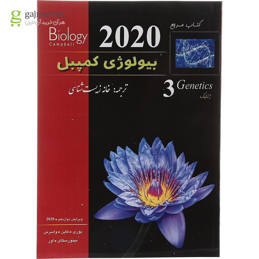 تصویر از کتاب مرجع بیولوژی کمپبل مبحث ژنتیک جلد 3 ویرایش دوازدهم سال چاپ 1402