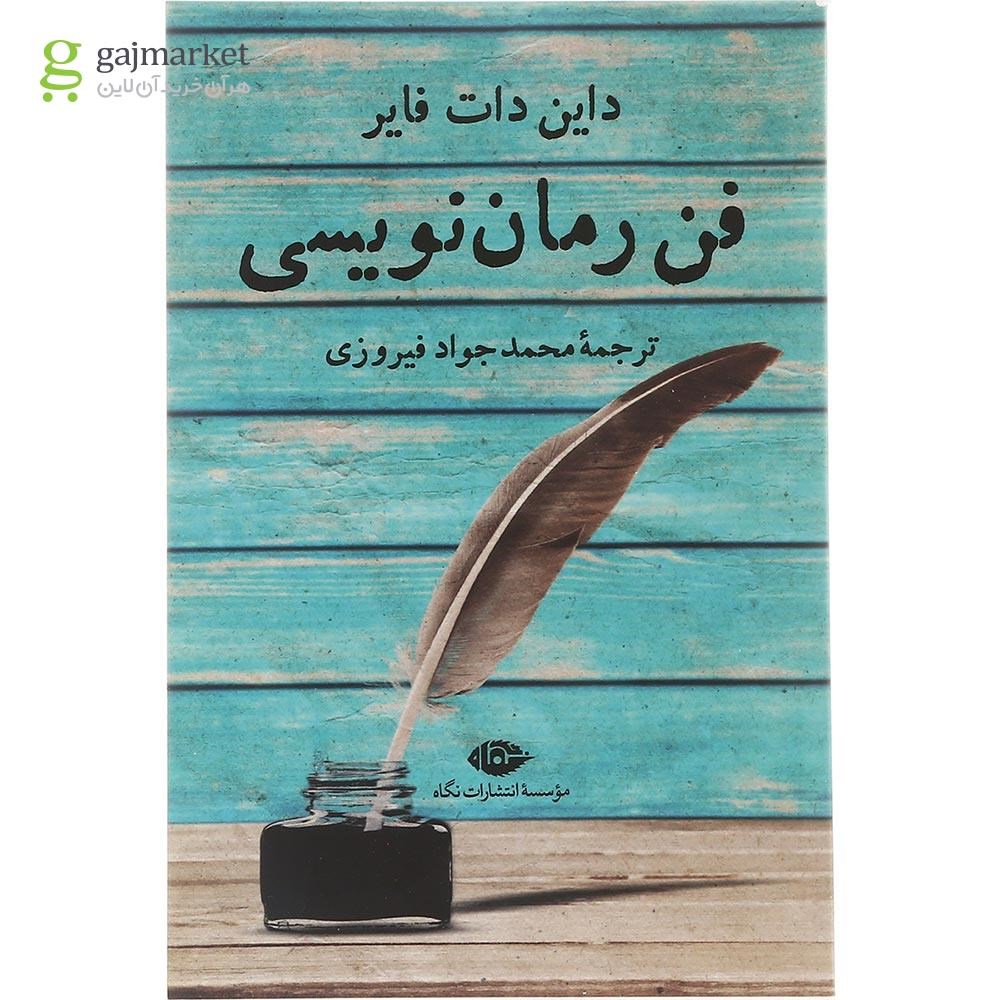 تصویر از کتاب فن رمان نویسی