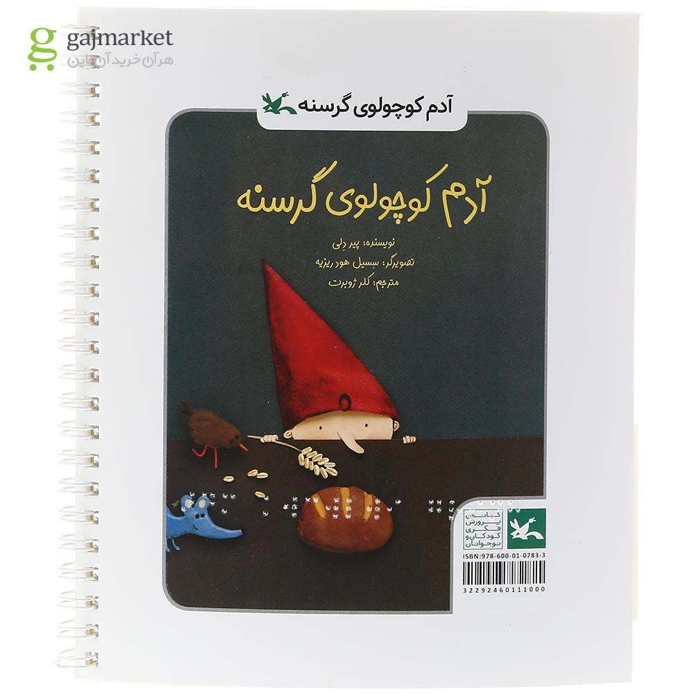 تصویر از کتاب آدم کوچولوی گرسنه ویژه نابینایان