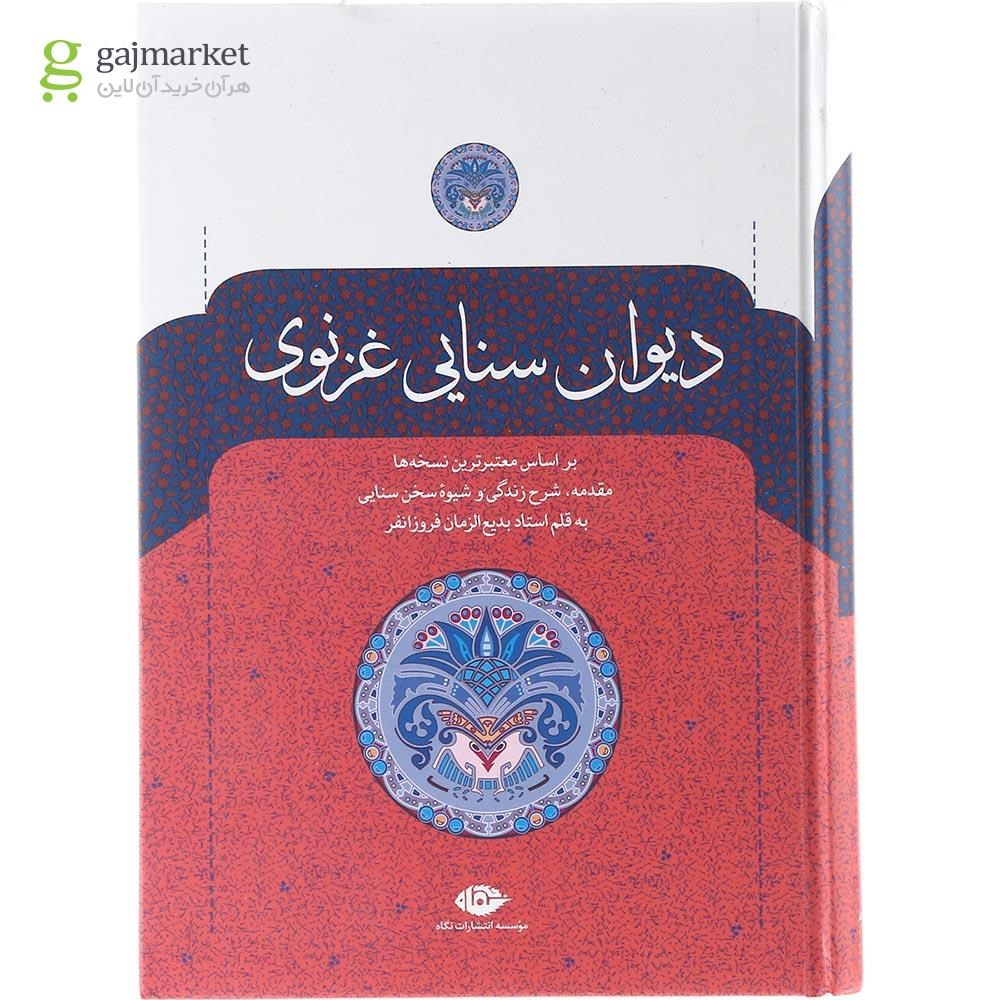 تصویر از کتاب دیوان سنایی غزنوی