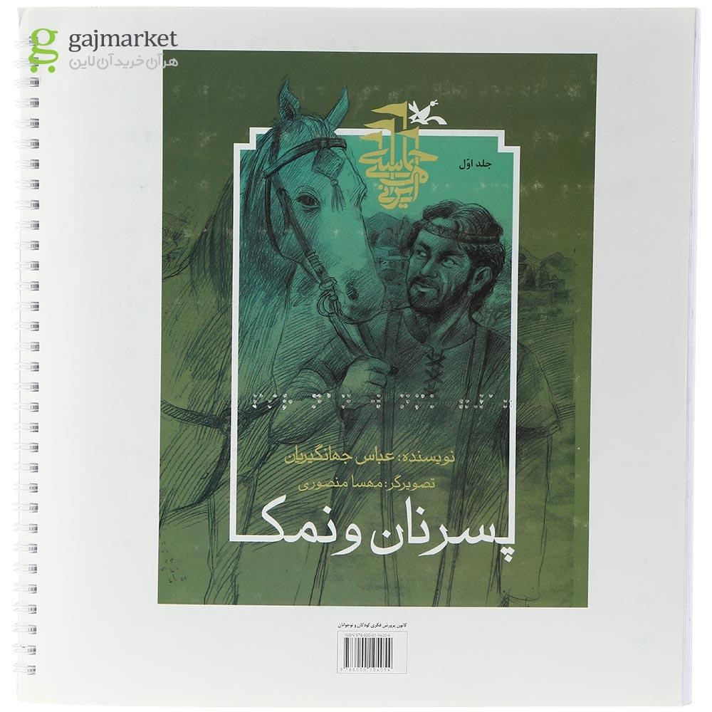 تصویر از کتاب پسر نان و نمک جلد 1 ویژه نابینایان