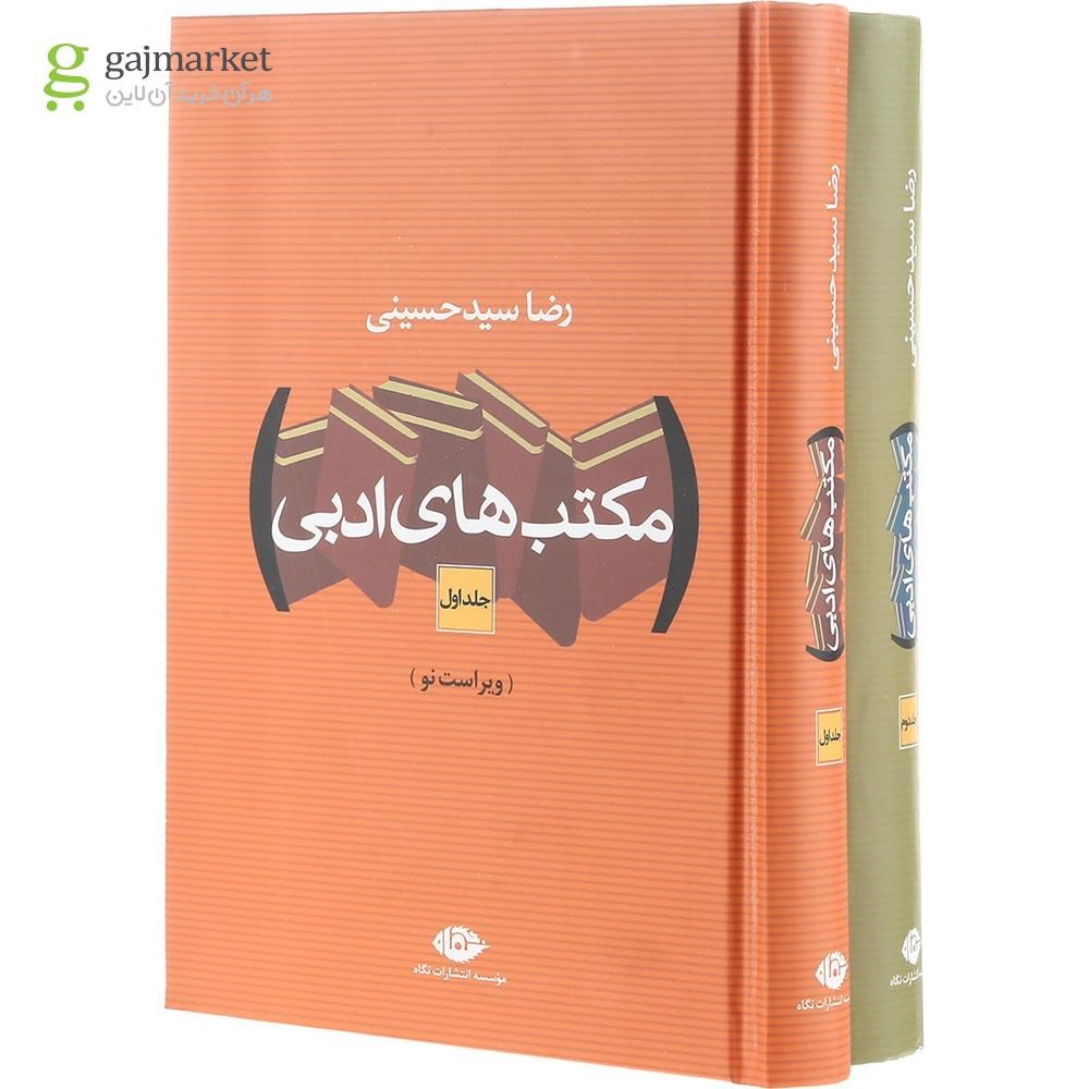 تصویر از مجموعه 2 جلدی کتاب مکتب های ادبی