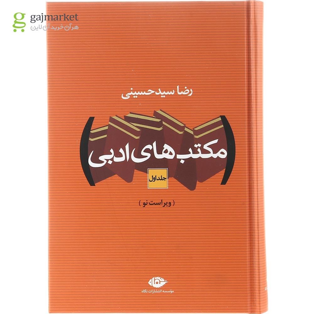 تصویر از مجموعه 2 جلدی کتاب مکتب های ادبی