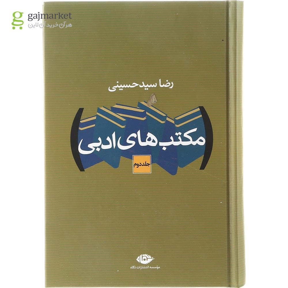 تصویر از مجموعه 2 جلدی کتاب مکتب های ادبی