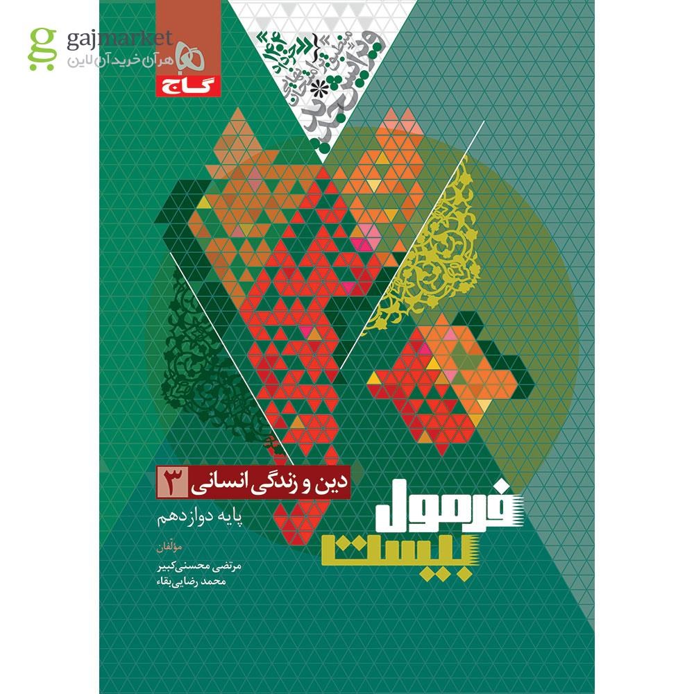 تصویر از کتاب دین و زندگی دوازدهم انسانی سری فرمول بیست