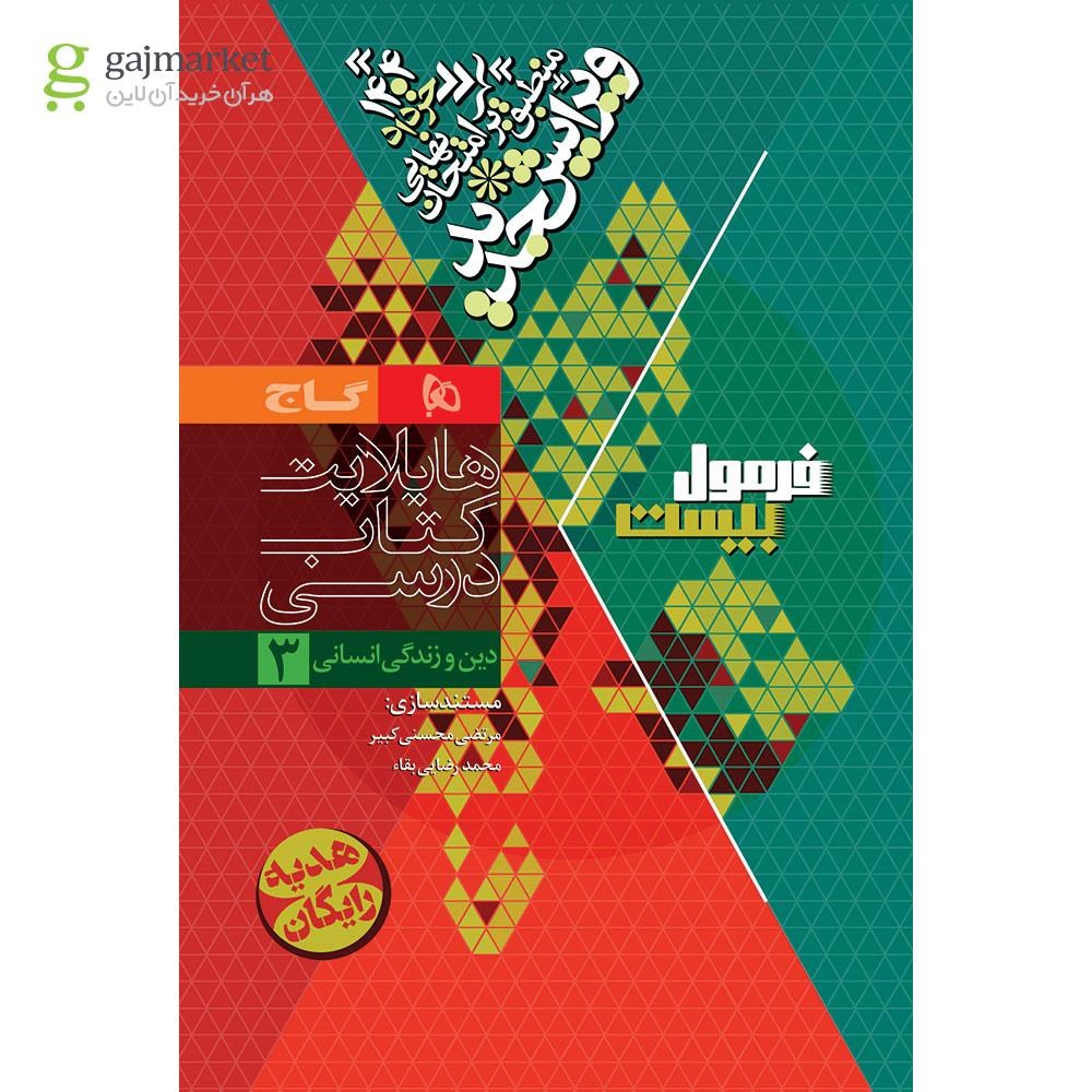 تصویر از کتاب دین و زندگی دوازدهم انسانی سری فرمول بیست