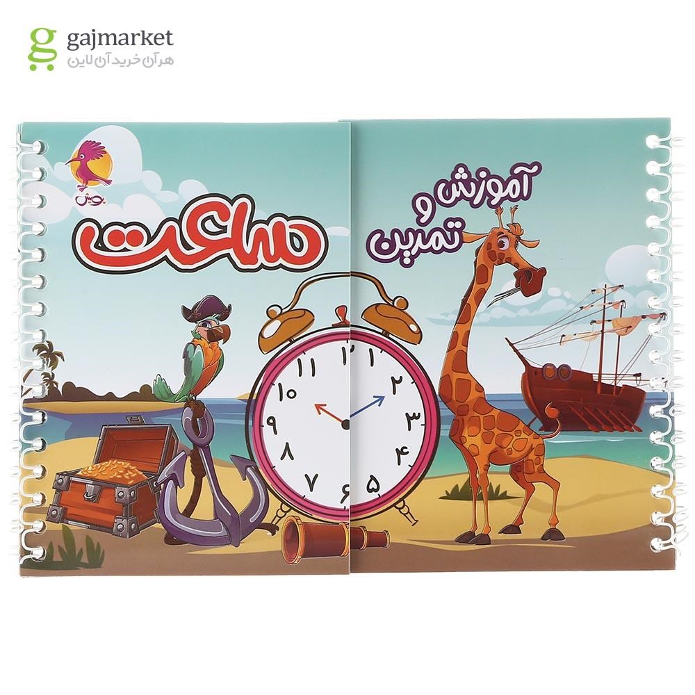 تصویر از کتاب آموزش و تمرین ساعت انتشارات پویش اندیشه خوارزمی