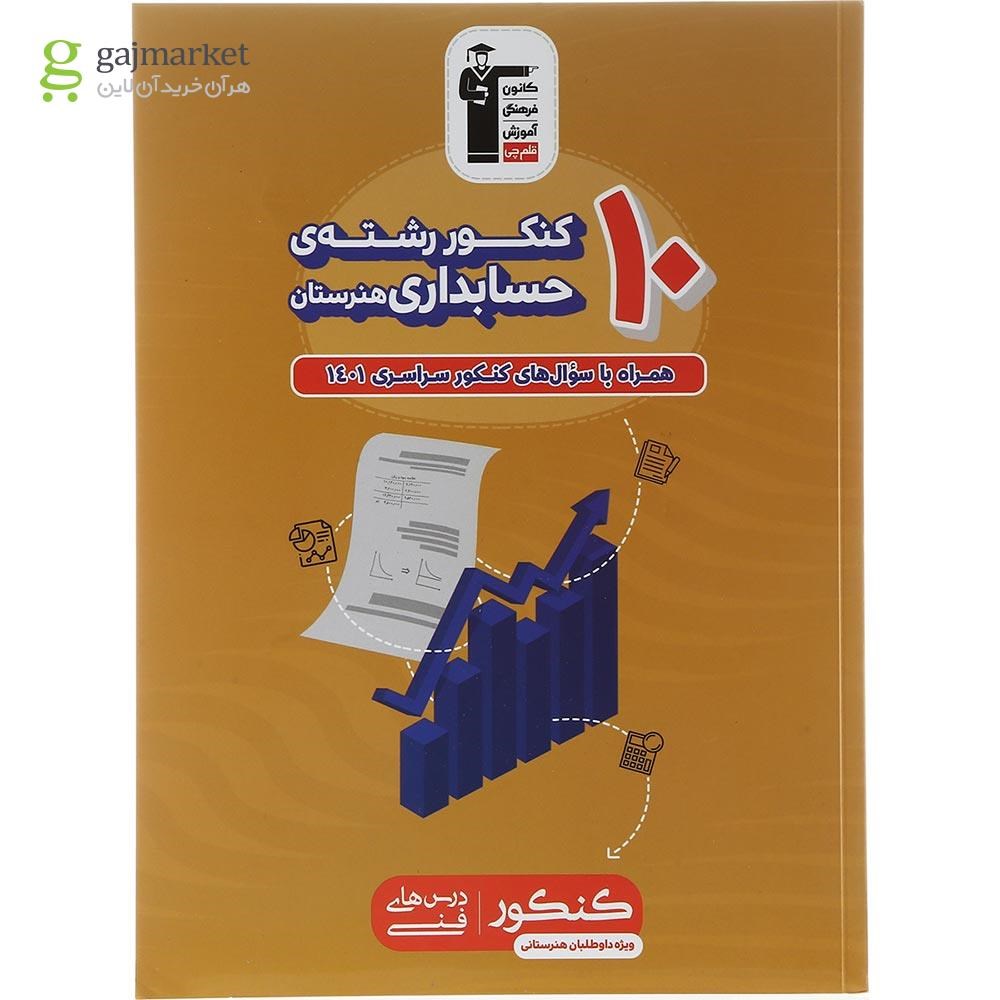 تصویر از کتاب 10 کنکور حسابداری هنرستان کانون فرهنگی آموزش سال چاپ 1403