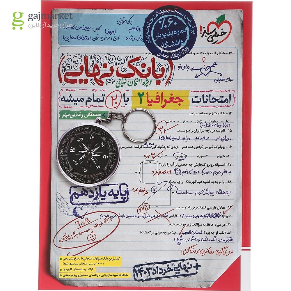 تصویر از کتاب جغرافیا یازدهم انسانی سری بانک نهایی انتشارات خیلی سبز سال چاپ 1403