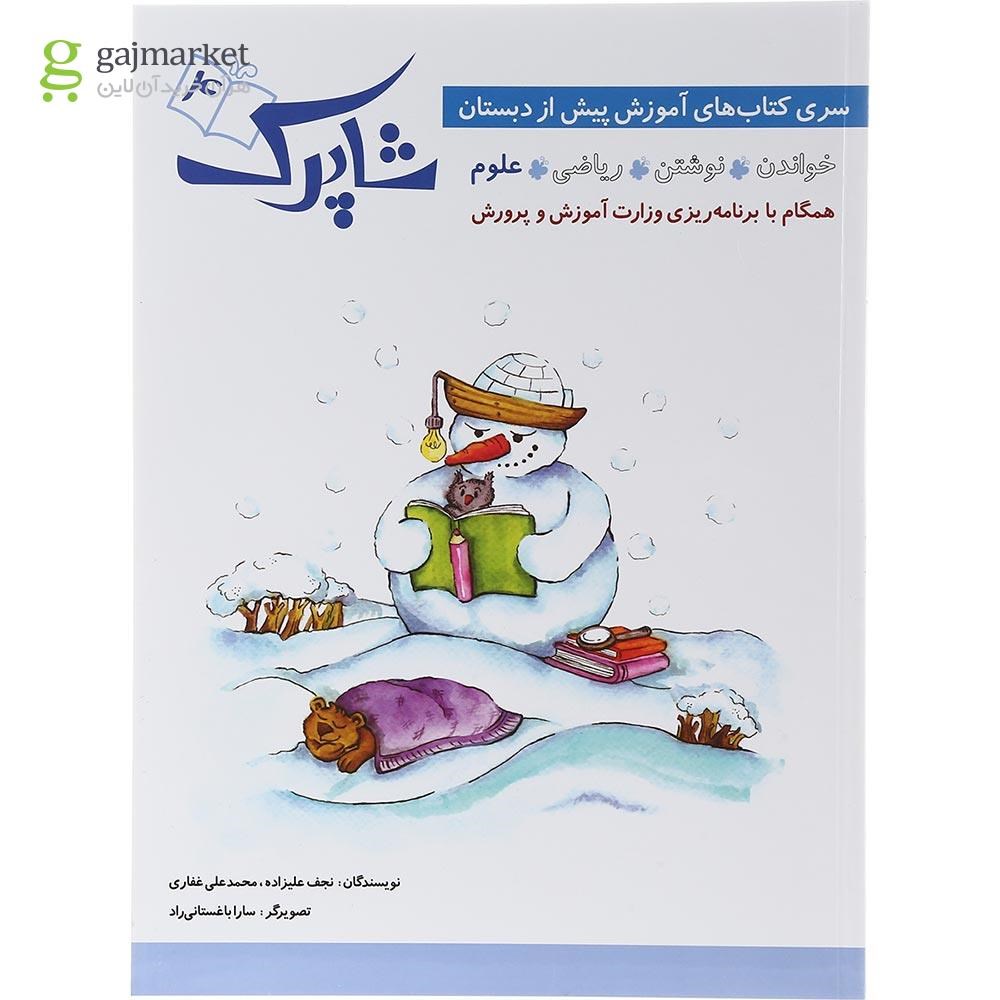 تصویر از مجموعه 4 جلدی کتاب شاپرک پیش دبستانی انتشارات شباهنگ سال چاپ 1403