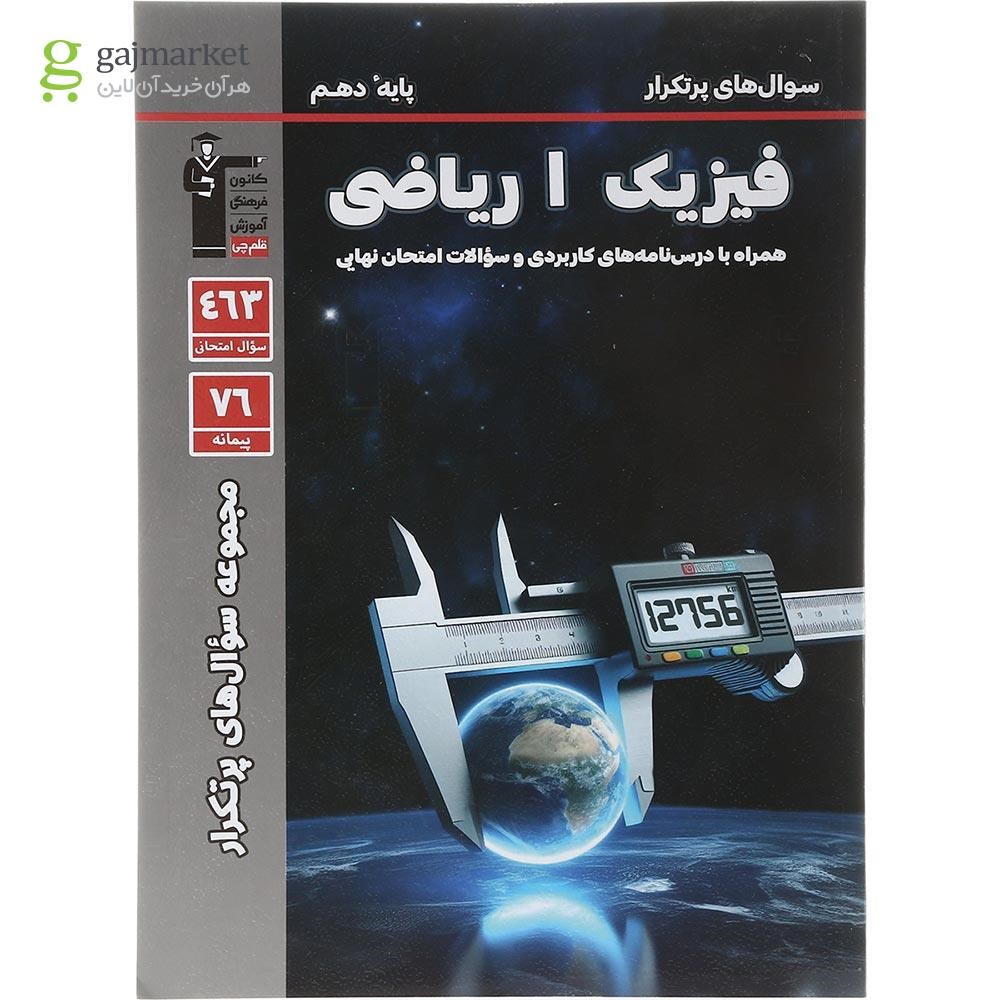 تصویر از کتاب فیزیک دهم ریاضی سری سوال های پرتکرار انتشارات کانون فرهنگی آموزش سال چاپ 1403