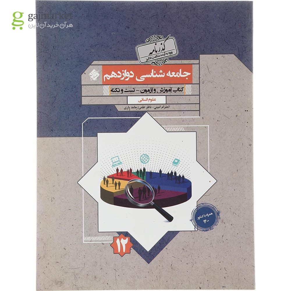 تصویر از کتاب جامعه شناسی دوازدهم انسانی سری گذرنامه انتشارات مبتکران سال چاپ 1403