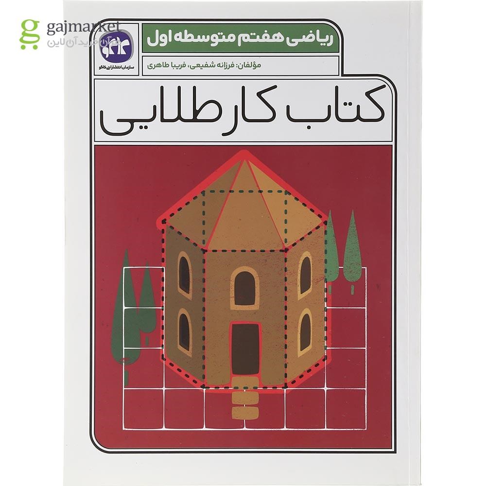 تصویر از کتاب ریاضی هفتم سری کتاب کار طلایی انتشارات کاگو سال چاپ 1403