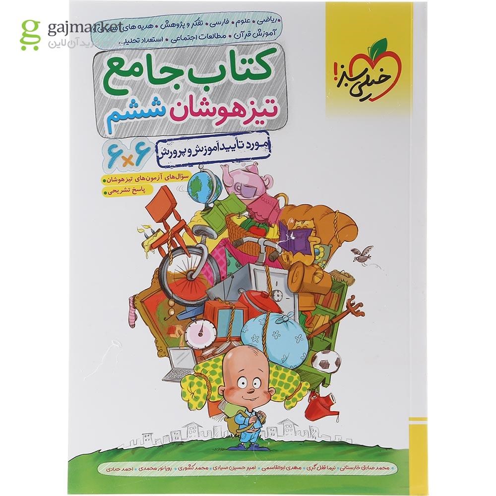 تصویر از کتاب جامع تیزهوشان ششم انتشارات خیلی سبز سال چاپ 1403