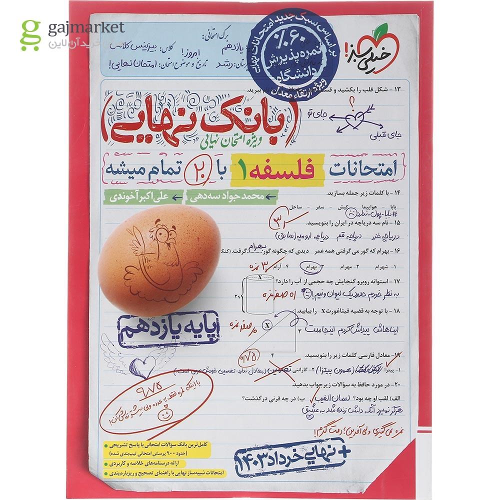 تصویر از کتاب فلسفه یازدهم سری بانک نهایی انتشارات خیلی سبز سال چاپ 1403