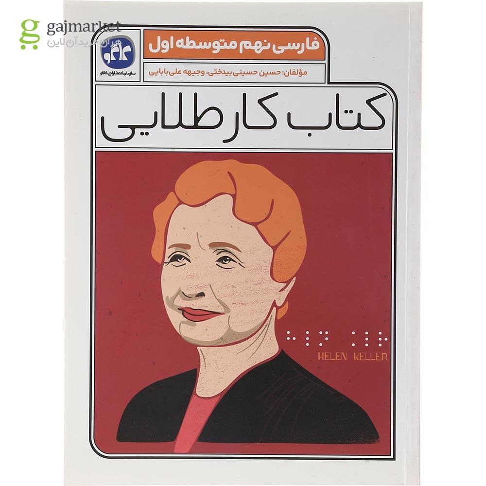 تصویر از کتاب فارسی نهم سری کتاب کار طلایی انتشارات کاگو سال چاپ 1403