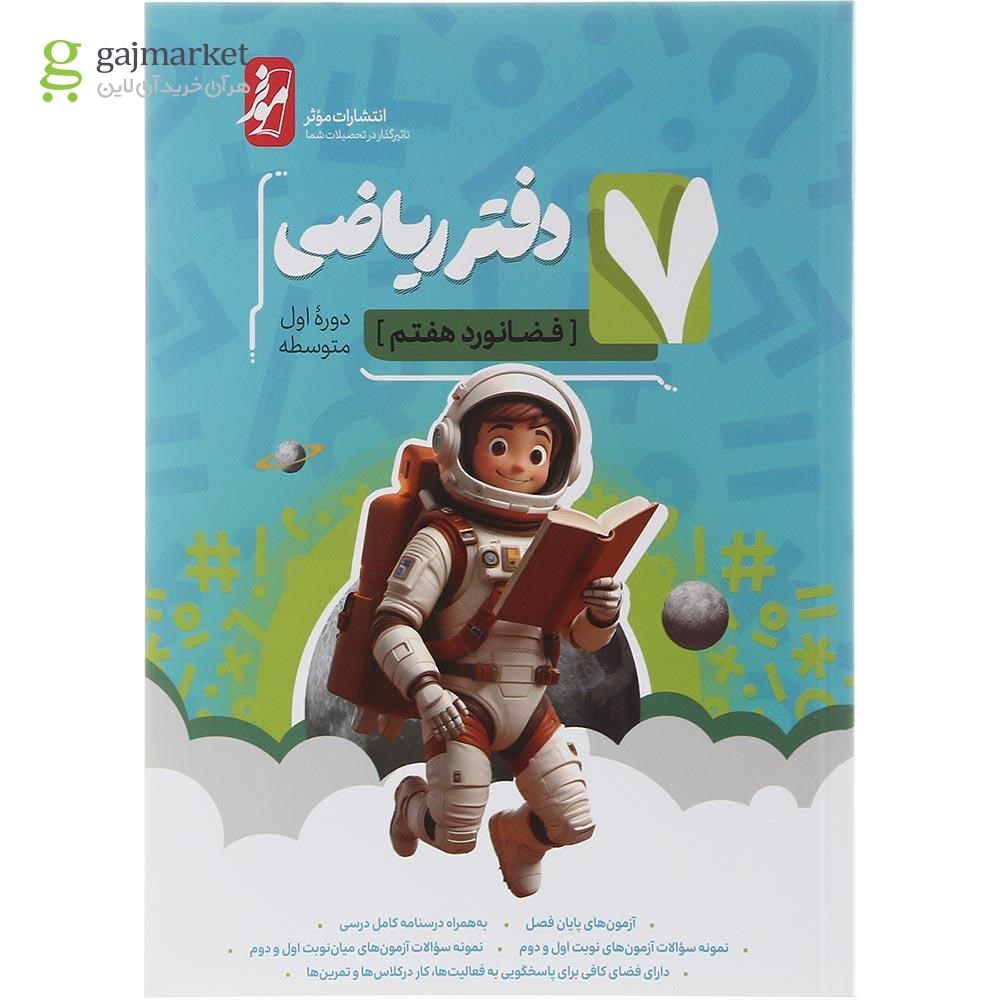 تصویر از دفتر ریاضی هفتم انتشارات موثر