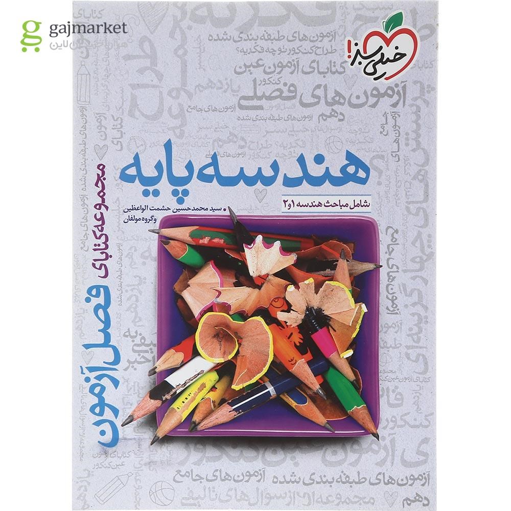 تصویر از کتاب هندسه پایه کنکور ریاضی سری فصل آزمون انتشارات خیلی سبز سال چاپ 1403