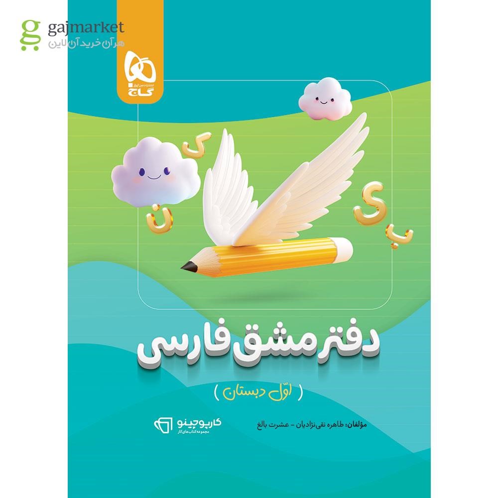 تصویر از دفتر مشق فارسی اول سری کارپوچینو