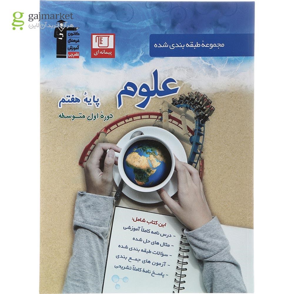 تصویر از کتاب علوم هفتم سری طبقه بندی شده انتشارات کانون فرهنگی آموزش سال چاپ 1403